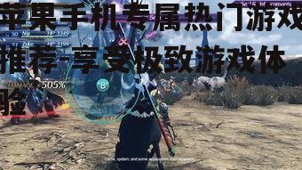 苹果手机专属热门游戏推荐-享受极致游戏体验