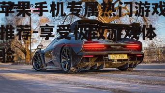 二、刺激的竞速体验:极限竞速:地平线4