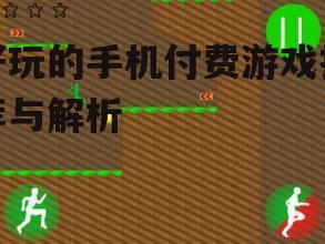 二、策略模拟游戏体验