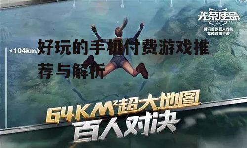 三、竞技射击游戏乐趣