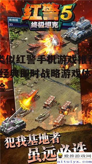 类似红警手机游戏推荐-经典即时战略游戏体验
