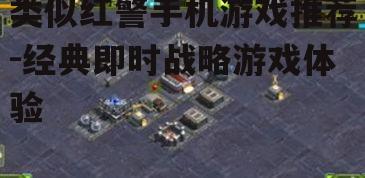 二、寻找类似红警的手机游戏