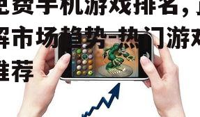 二、免费手机游戏排名依据