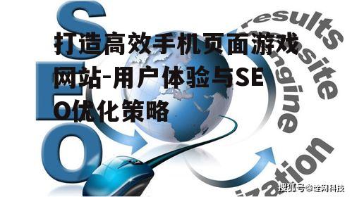 三、技术优化与搜索引擎友好性