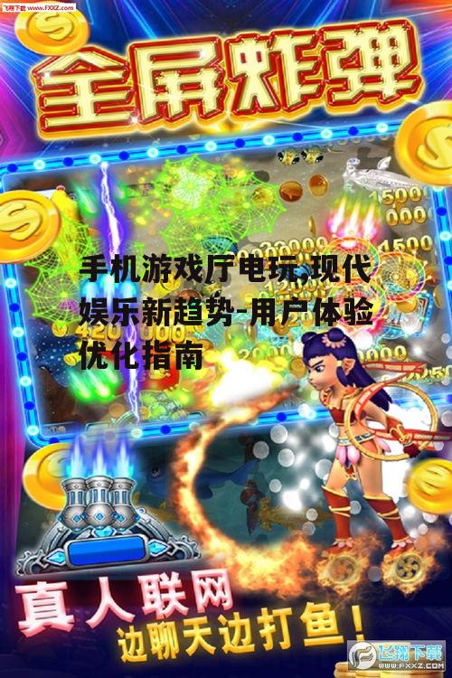 三、手机游戏厅电玩的市场现状