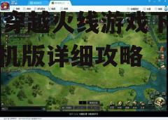 三、下载并安装游戏
