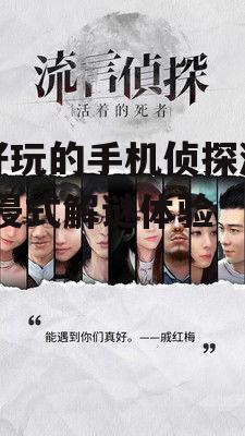 最好玩的手机侦探游戏-沉浸式解谜体验