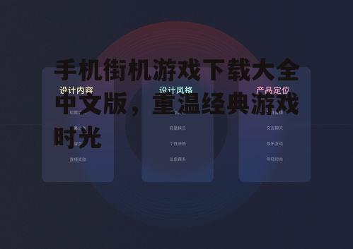 手机街机游戏下载大全中文版，重温经典游戏时光