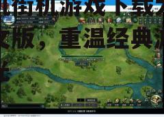 三、下载并安装游戏