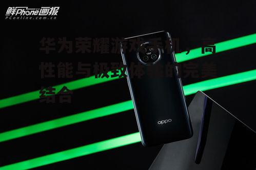 二、华为荣耀游戏手机的性能表现