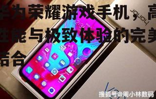 三、华为荣耀游戏手机的散热系统