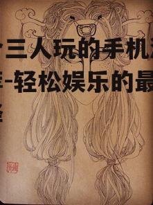 二、狼人杀