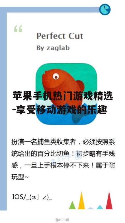 苹果手机热门游戏精选-享受移动游戏的乐趣
