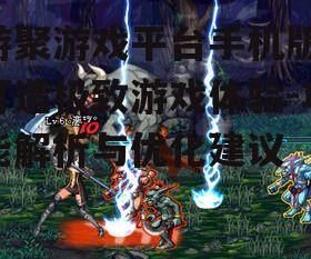 二、丰富多样的游戏资源
