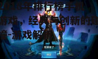 2018年排行榜手机游戏，经典与创新的碰撞-游戏解析