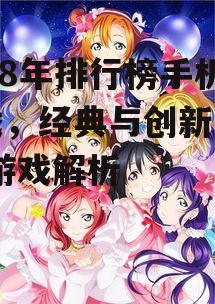 三、休闲游戏《恋与制作人》的浪漫情怀
