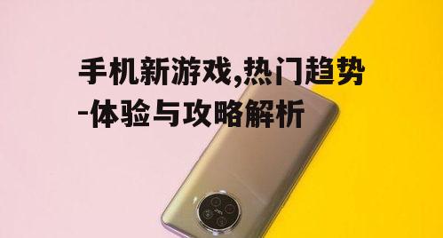 二、热门手机新游戏的介绍