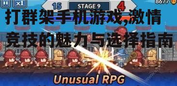 二、打群架手机游戏的玩法介绍