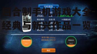 回合制手机游戏大全-经典与新兴作品一览