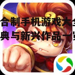二、经典回合制手机游戏推荐