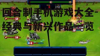 三、新兴回合制手机游戏亮点