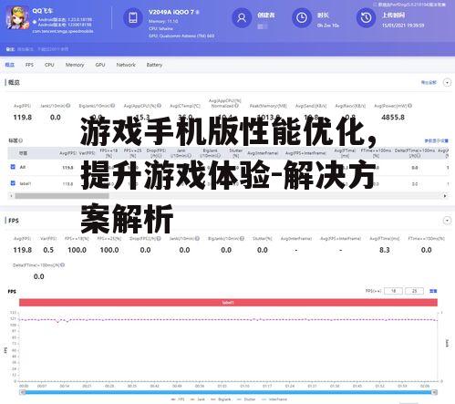 游戏手机版性能优化,提升游戏体验-解决方案解析