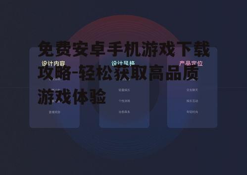 免费安卓手机游戏下载攻略-轻松获取高品质游戏体验