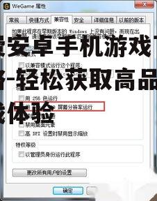 三、考虑游戏大小与兼容性