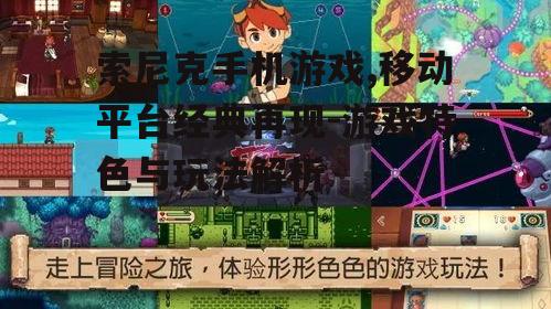 索尼克手机游戏,移动平台经典再现-游戏特色与玩法解析