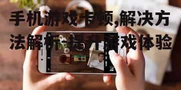 二、优化手机存储空间