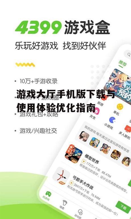 游戏大厅手机版下载与使用体验优化指南