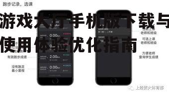 三、游戏大厅手机版下载常见问题解答