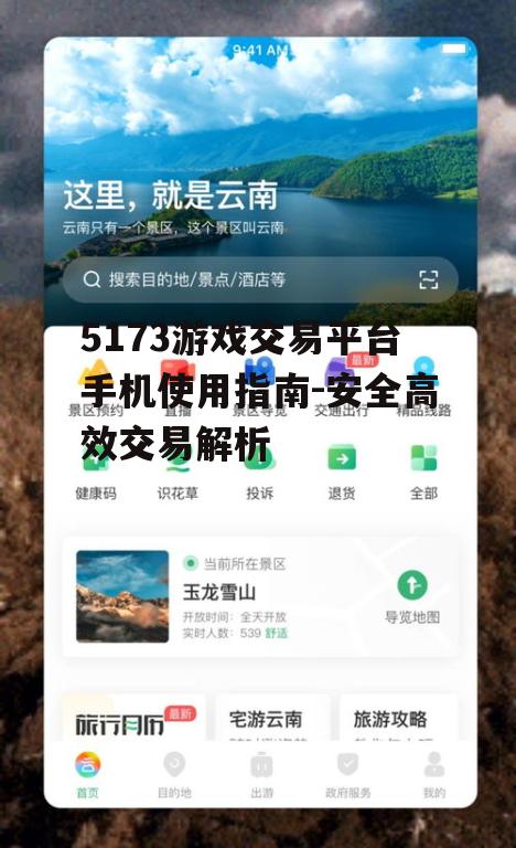 5173游戏交易平台手机使用指南-安全高效交易解析