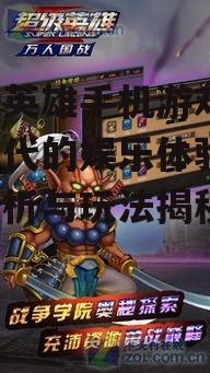 超级英雄手机游戏,全新时代的娱乐体验-深度分析与玩法揭秘
