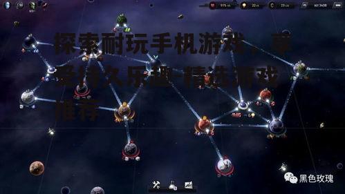 探索耐玩手机游戏，享受持久乐趣-精选游戏推荐