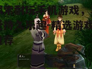 二、角色扮演游戏（RPG）：丰富的剧情与角色成长