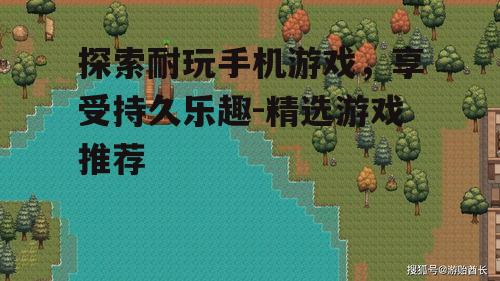 三、模拟经营游戏：模拟现实的管理乐趣