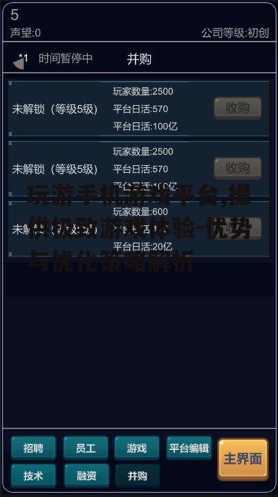 玩游手机游戏平台,提供极致游戏体验-优势与优化策略解析