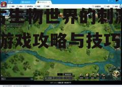 三、游戏技巧与策略