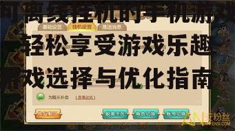 三、如何选择合适的离线挂机游戏