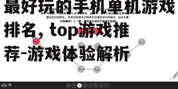 二、策略类游戏:智慧与策略的较量