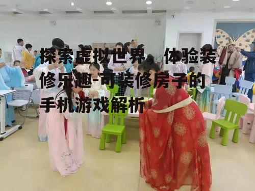 探索虚拟世界，体验装修乐趣-可装修房子的手机游戏解析