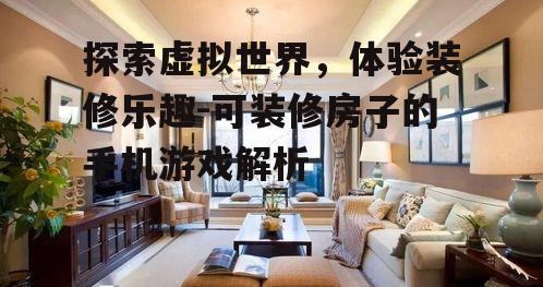 二、装修游戏的教育意义