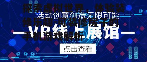 三、虚拟与现实结合的互动体验