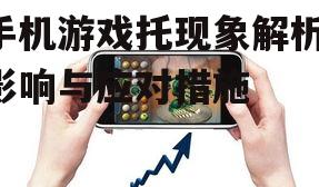 三、如何识别手机游戏托