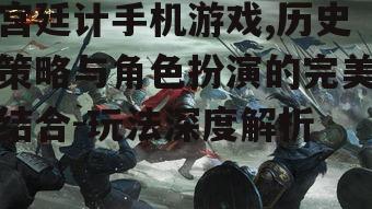 三、宫廷斗争与联盟策略
