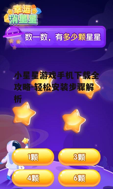 小星星游戏手机下载全攻略-轻松安装步骤解析