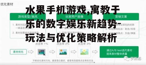 三、水果手机游戏的优化策略