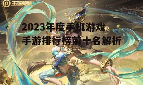 2023年度手机游戏手游排行榜前十名解析