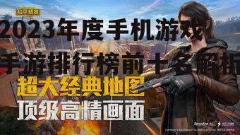 二、和平精英:战术竞技的佼佼者